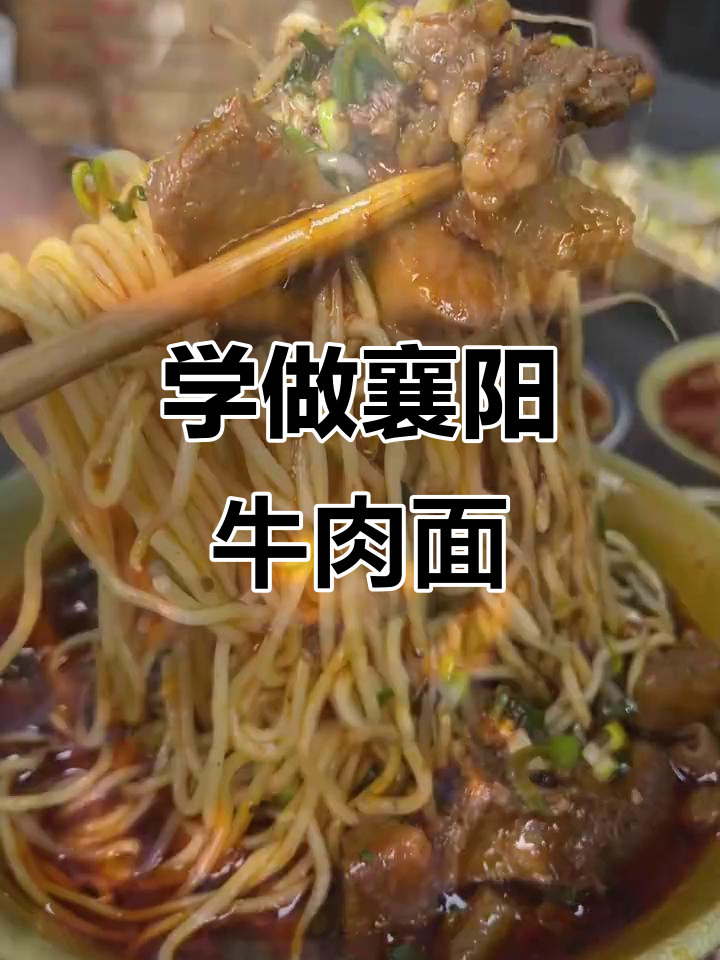 襄阳牛肉面制作全攻略,教你做出正宗美味