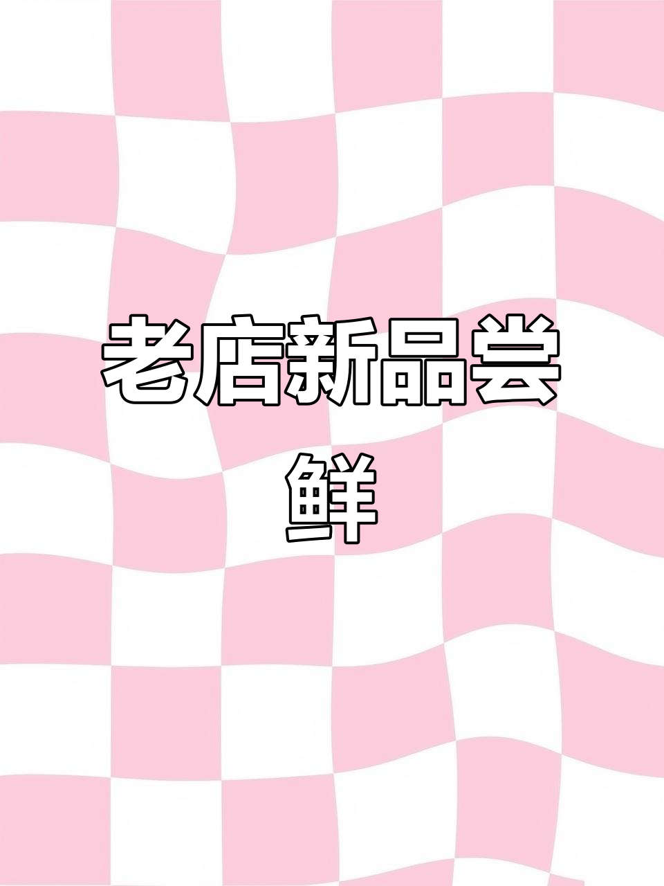 二十年老店新套餐,梅菜扣肉酸鲍鱼必试!