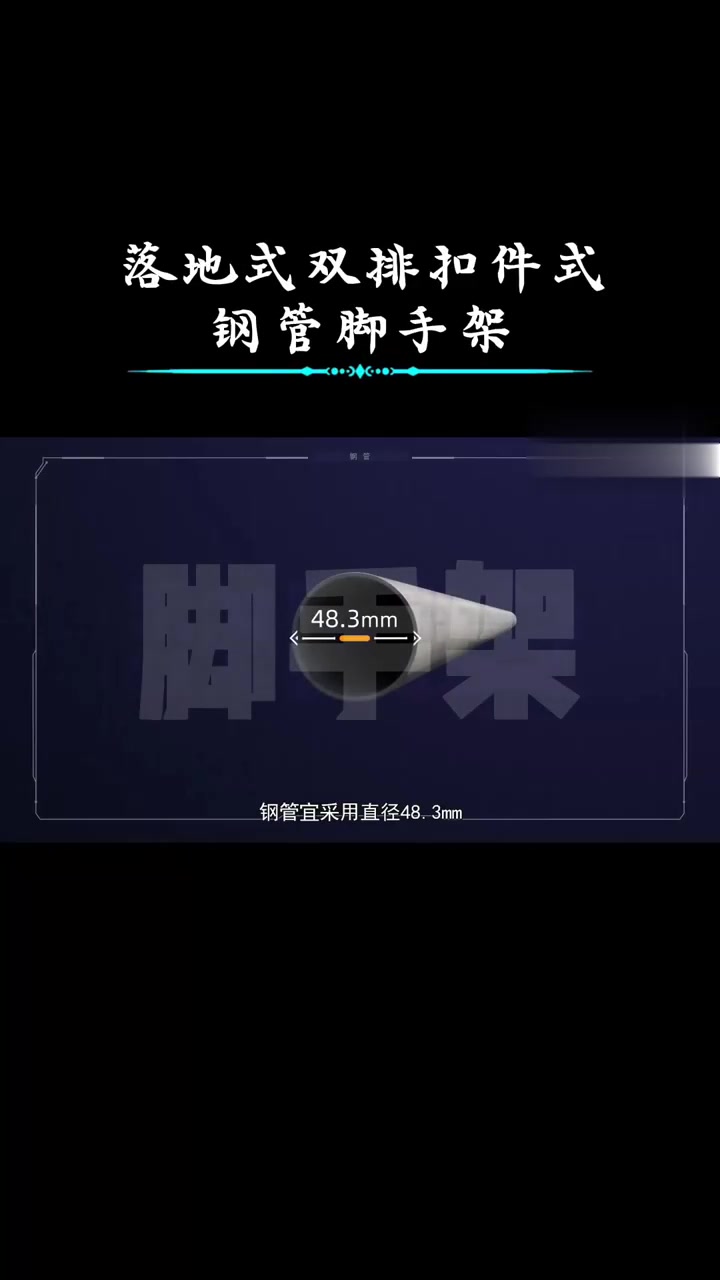 落地式双排扣件式钢管脚手架