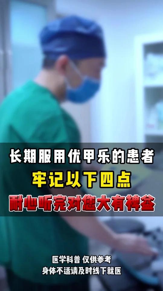 长期服用优甲乐的患者,牢记以下四点