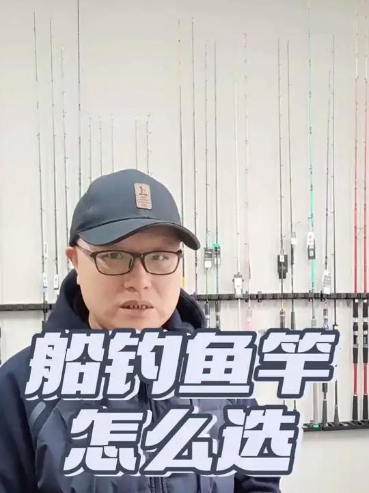 海钓船钓时鱼竿怎么选 #海钓船钓#船钓#海钓竿