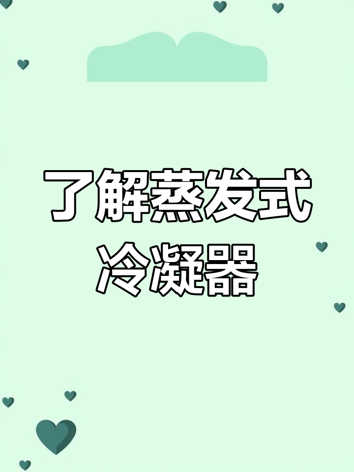 蒸发式冷凝器原理解析:如何降温与换热