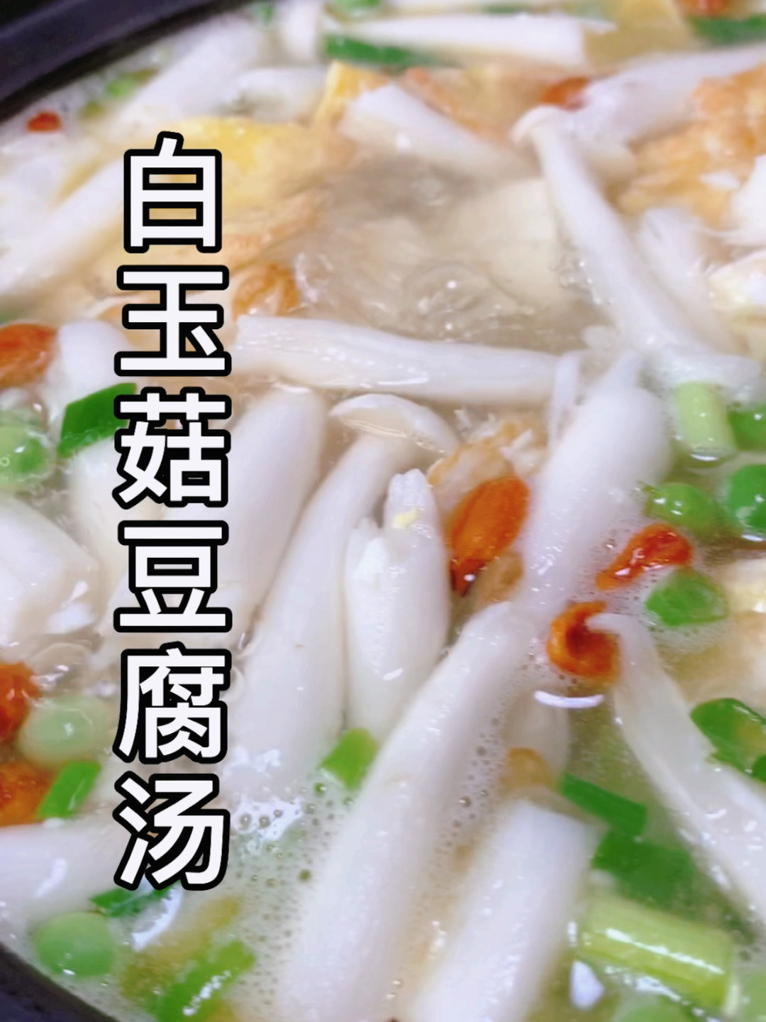 白玉菇豆腐汤