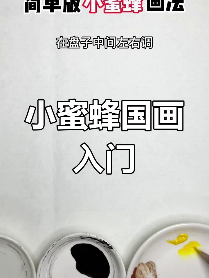 简单版小蜜蜂国画教程,零基础也能轻松学会