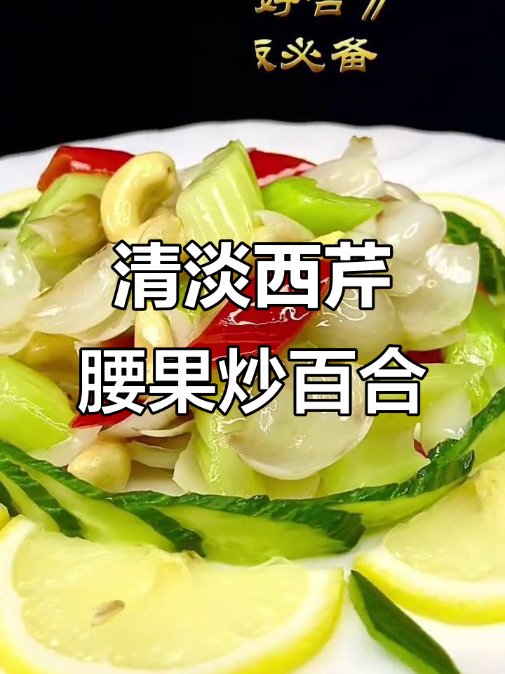 西芹腰果炒百合,年夜饭必备的清甜美味