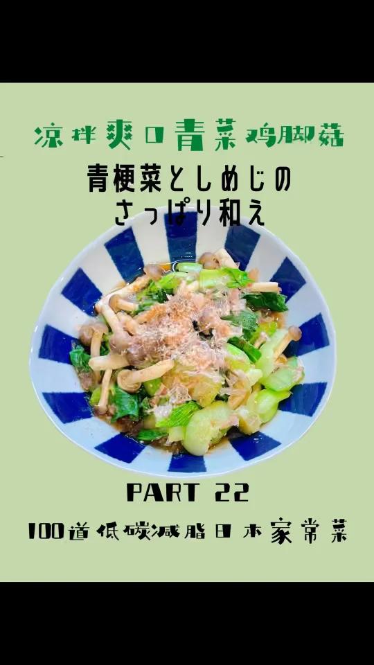 100道低碳日本小菜22 清爽凉拌青菜鸡脚菇