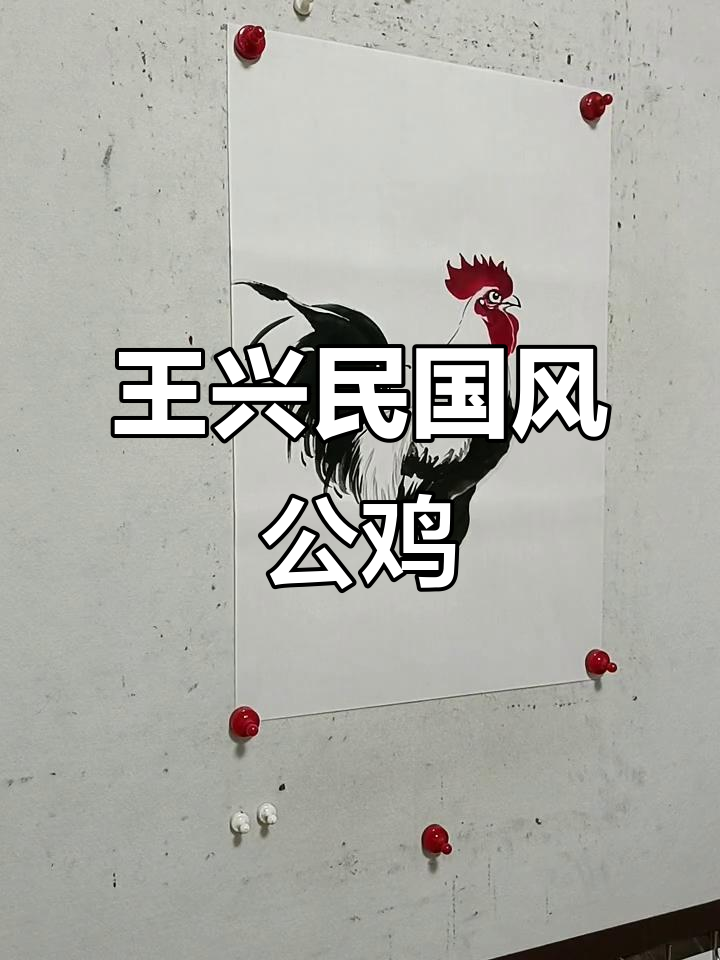 王兴民国画公鸡,写意大作展现名家风采