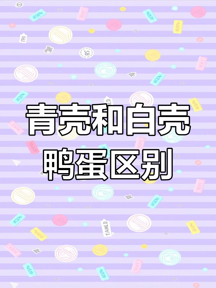 青壳鸭蛋与白壳咸鸭蛋的区别,原来是这样!