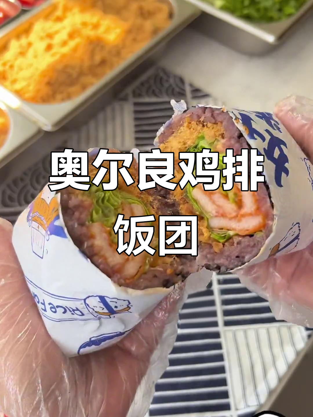 奥尔良鸡排饭团,紫米饭搭配美味鸡肉