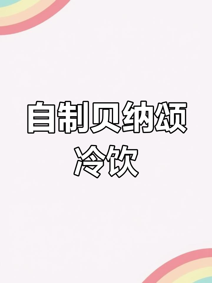 夏日冰爽咖啡奶茶,椰果与黑珍珠的完美碰撞