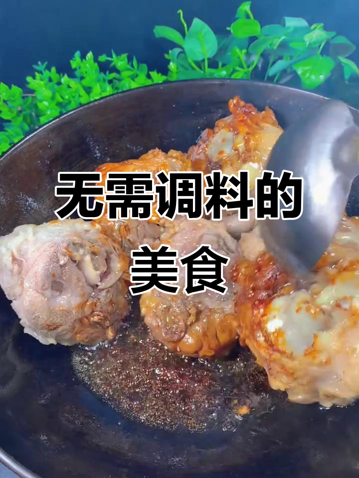 不加任何酱料,照样做出鲜美可口的家常菜!