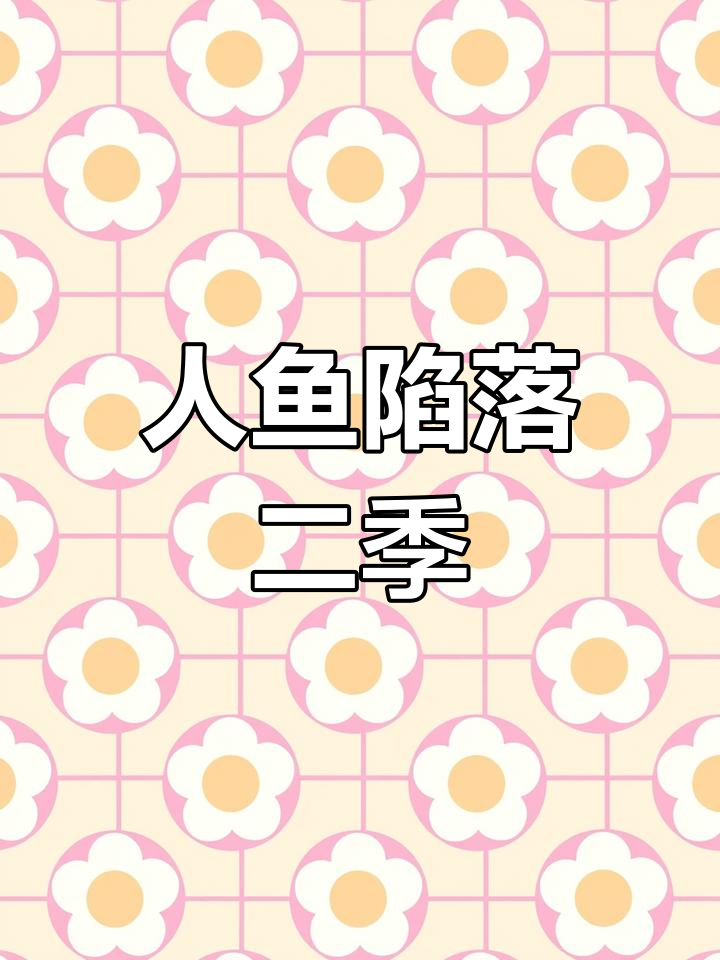 《人鱼陷落》第二季:景嘉儿子们的挑战