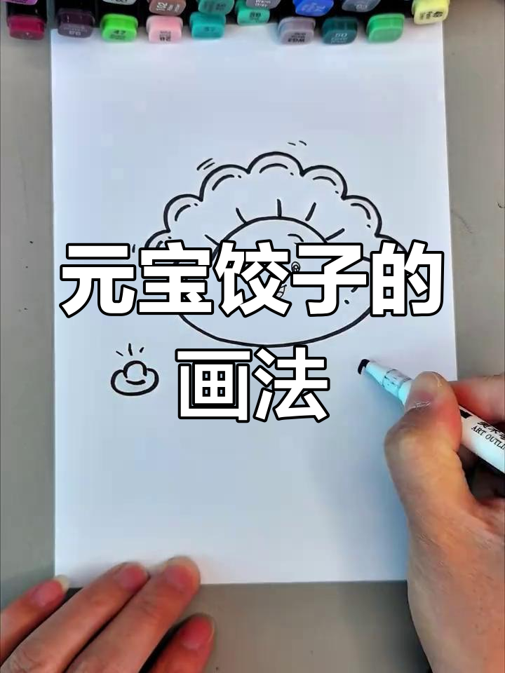 冬至元宝饺子简笔画教程