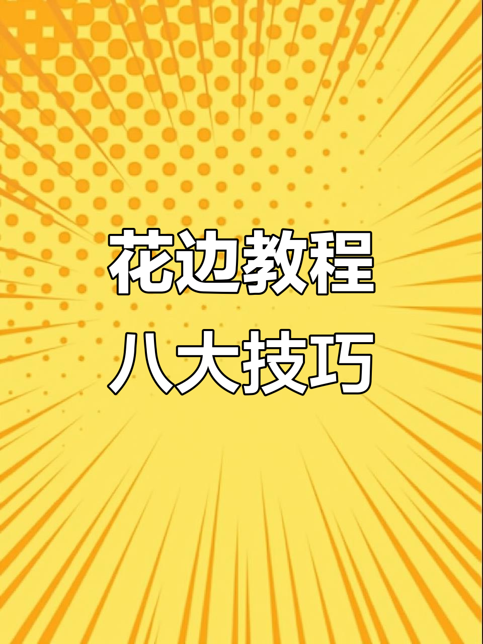 八种花边技巧大揭秘,轻松做出完美裱花效果