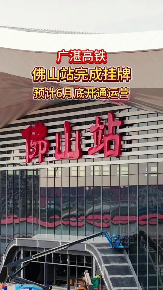 太好了!广湛高铁佛山站已经完成挂牌,预计6月底开通运营!#广湛高铁佛山站#佛山城市美学#大
