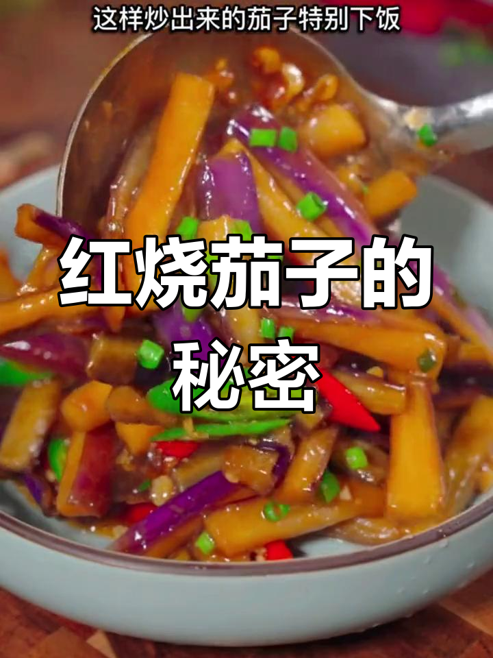 红烧茄子美味秘诀,10秒轻松学会!