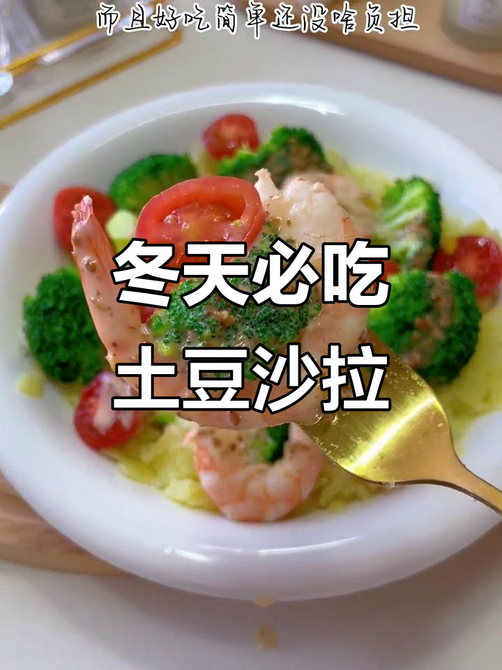 冬季暖心土豆沙拉,低卡又美味,晚餐必备!
