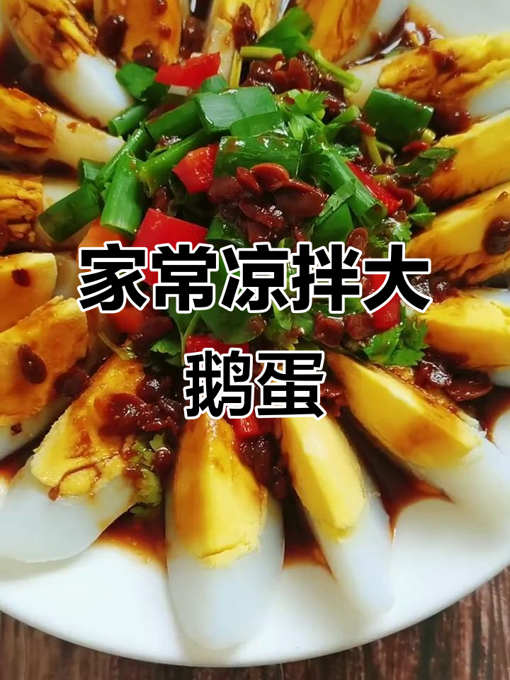 凉拌大鹅蛋,酱香浓郁家常味