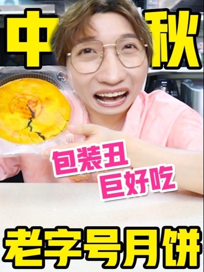 包装丑但是巨好吃的老式月饼!啥类型都有!