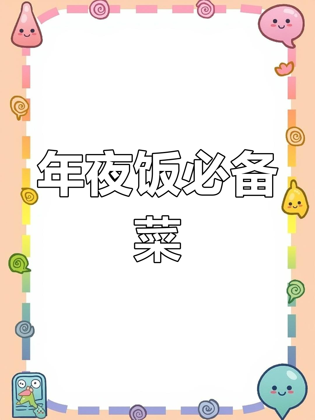 上海年夜饭菜单曝光,准备齐全了吗?