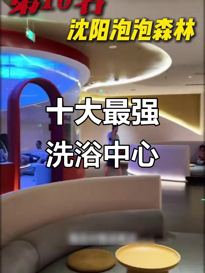 全国十大洗浴中心排名,实力与口碑并存