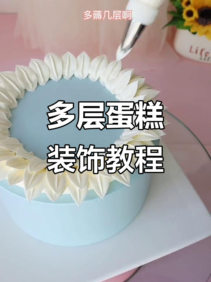蛋糕装饰技巧大揭秘,轻松打造多层花边与精致花心
