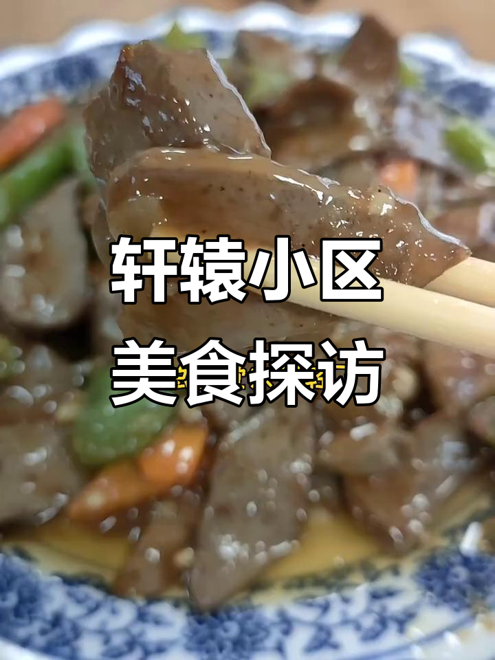 轩辕小区回民炒菜大揭秘,经济实惠又美味