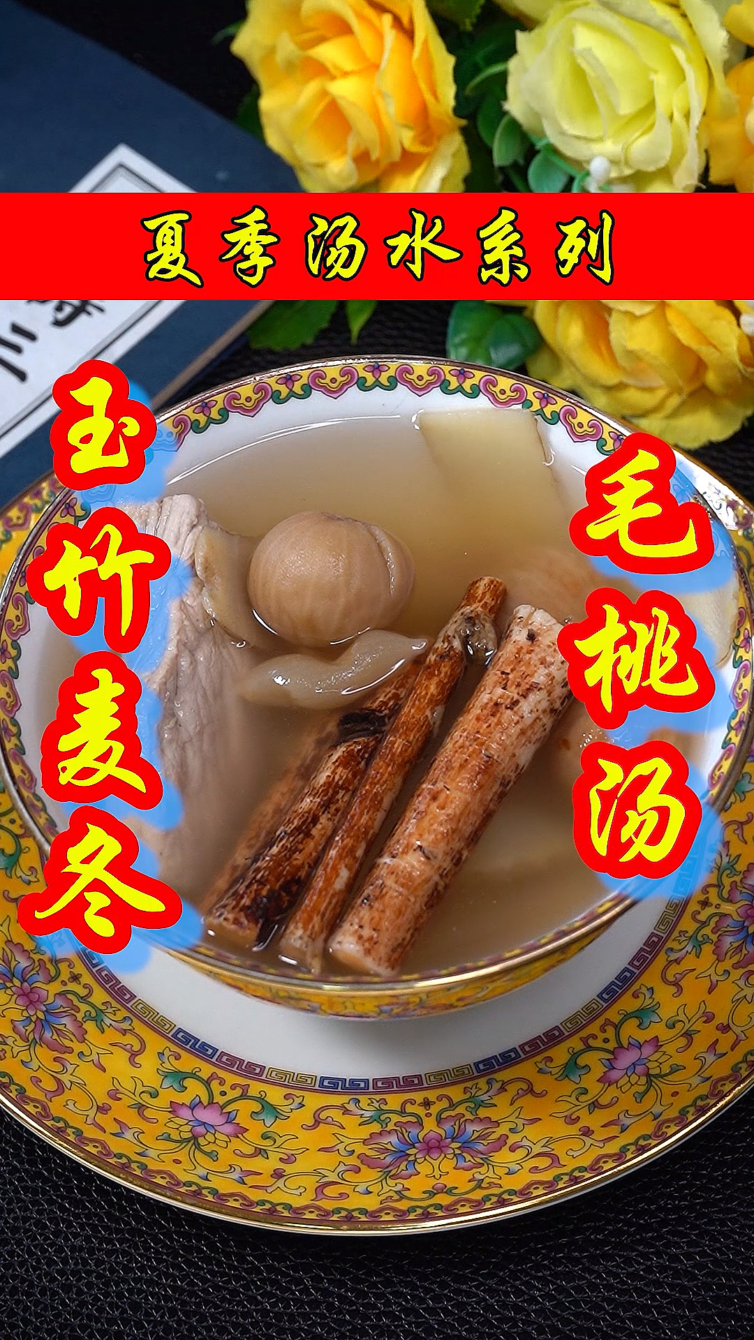 今天煲了一个汤给家人喝:玉竹麦冬毛桃汤