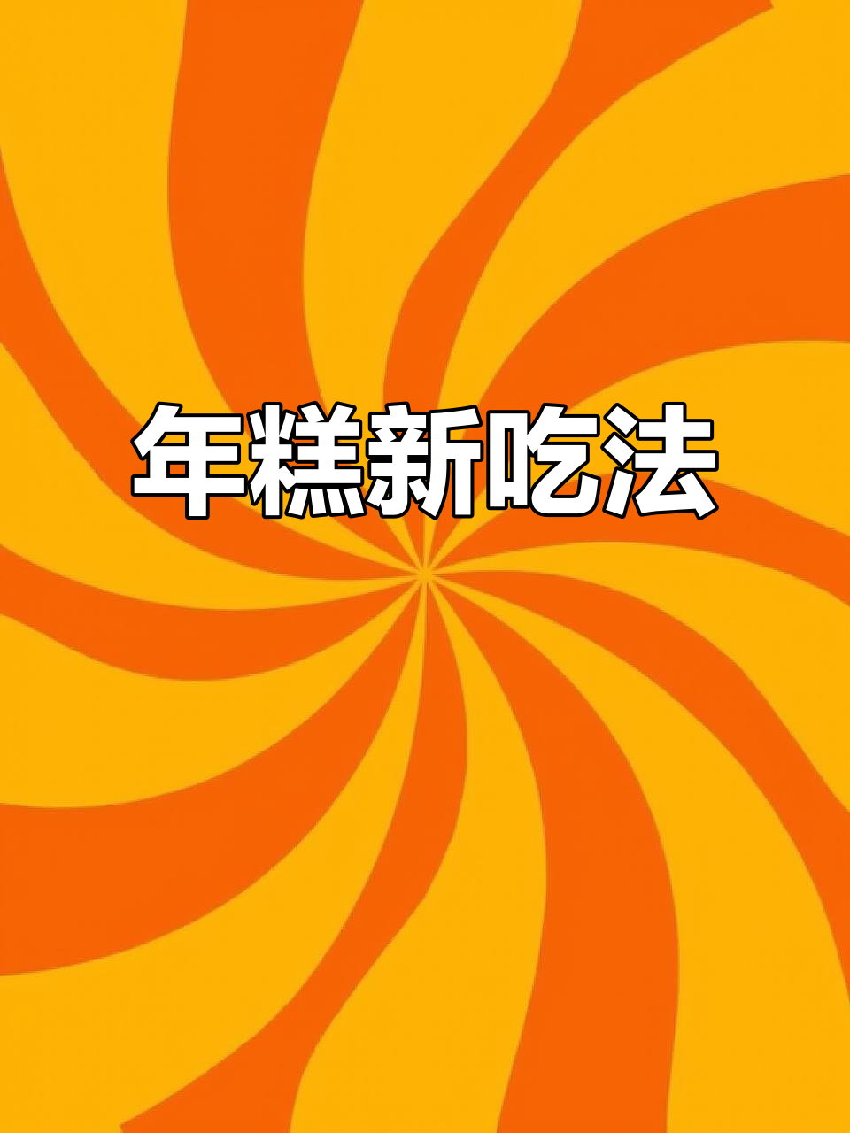 韩国街头辣炒年糕,软糯香甜,简单易做,超美味!