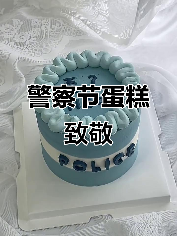 警察节特制蛋糕，致敬英雄们