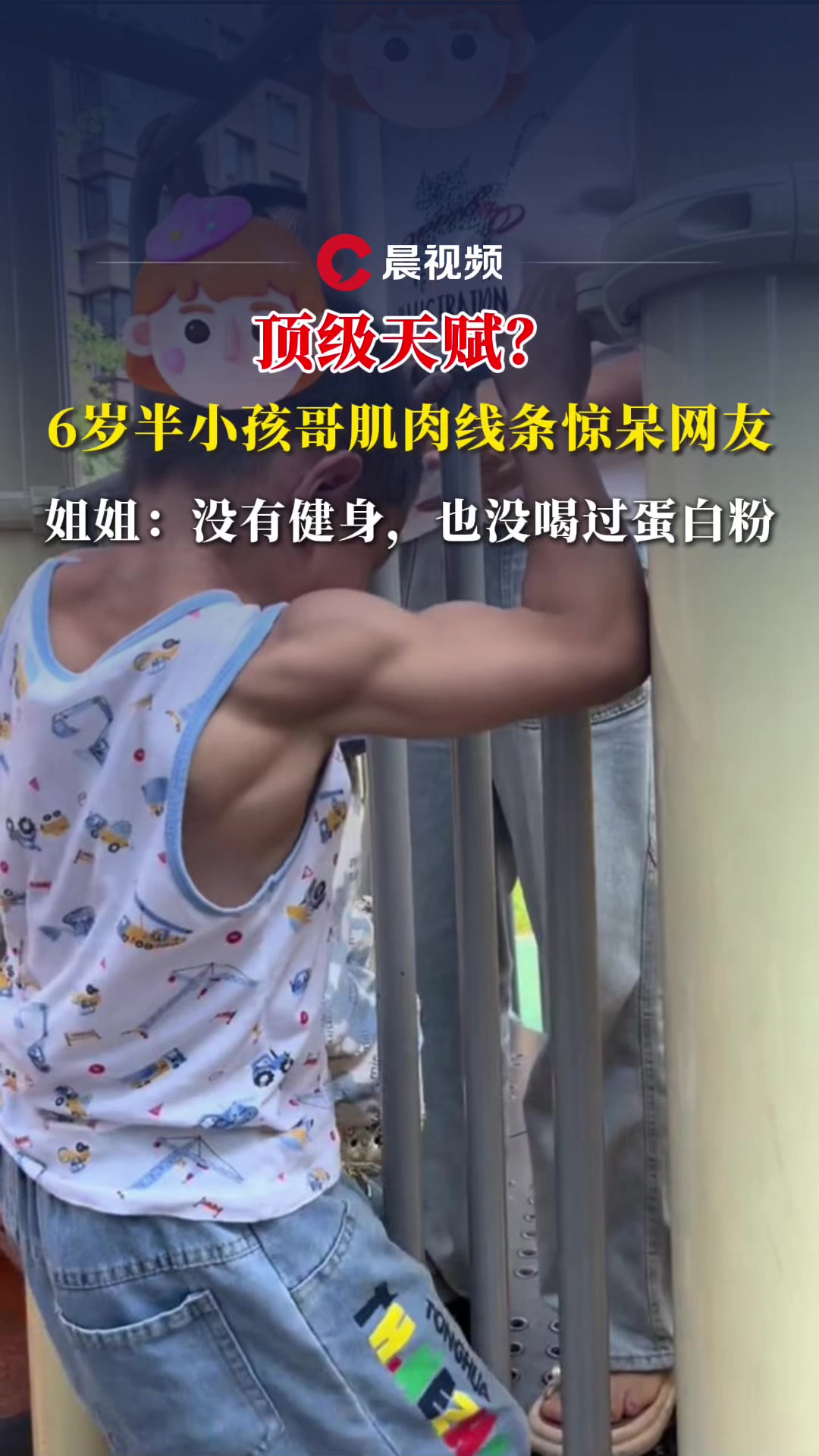 顶级天赋?6岁半小孩哥肌肉线条惊呆网友,姐姐:没有健身,也没喝过蛋白粉