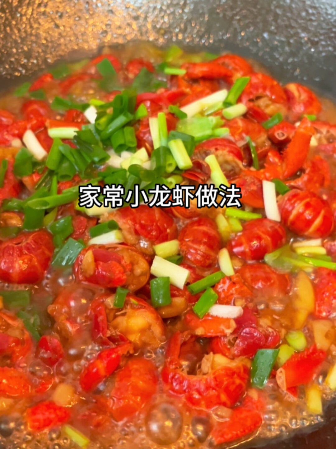 家常小龙虾做法,简单好吃又入味