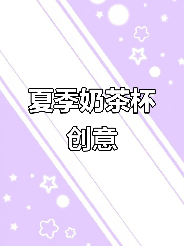 夏日奶茶杯涂鸦，沉浸式体验清凉一夏