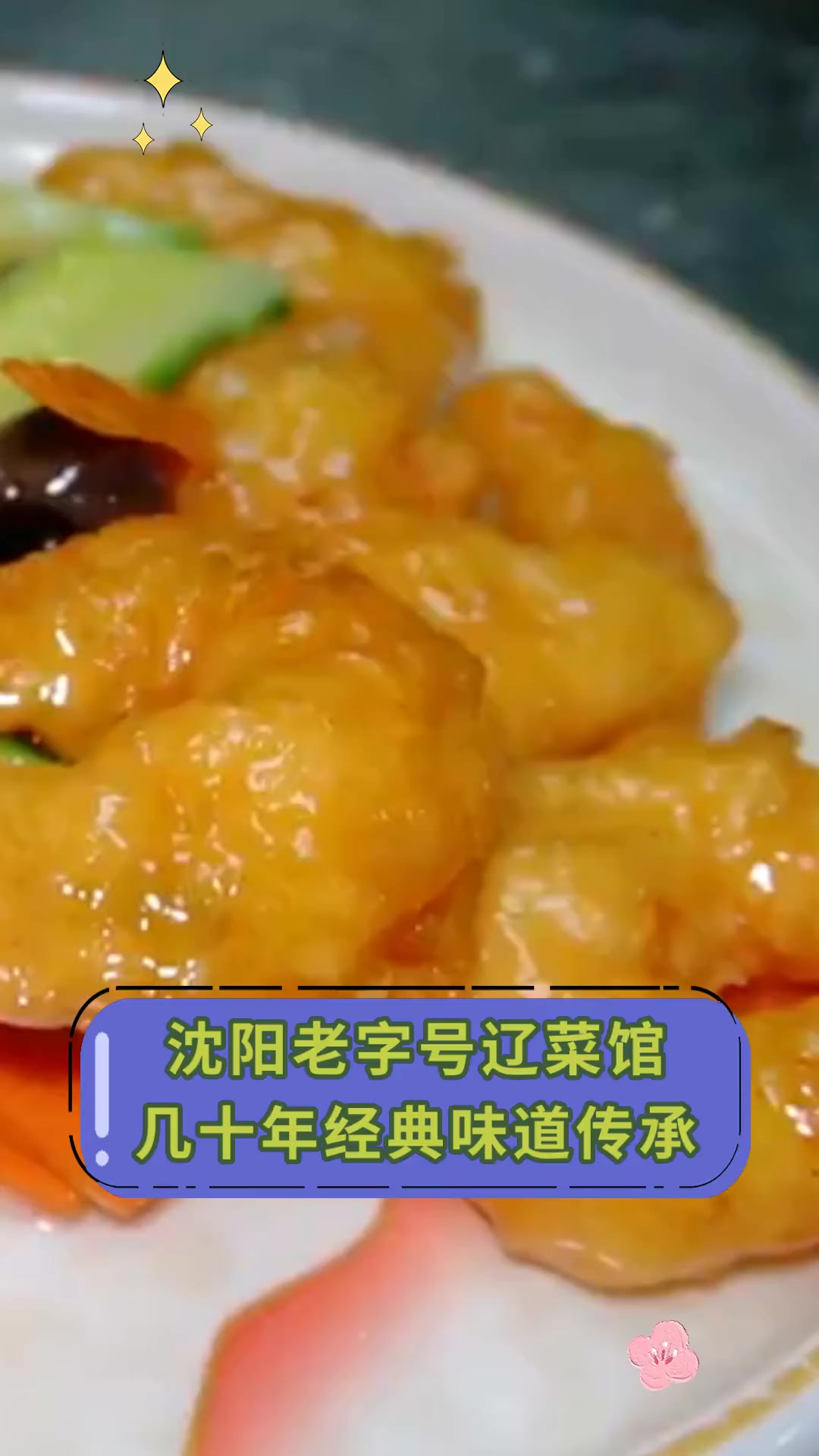 沈阳老字号辽菜馆,几十年经典味道传承