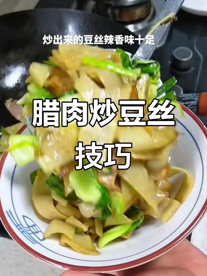 湖北腊肉炒豆丝,劲道爽口不粘锅的秘诀