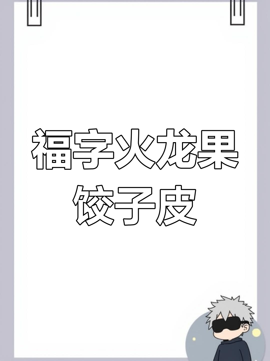火龙果饺子皮创意教程,福字设计超有趣
