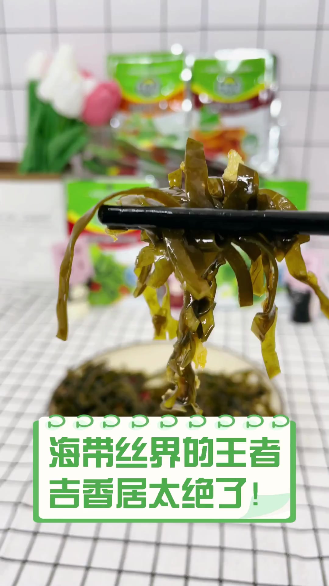 海带丝界的王者,吉香居太绝了!