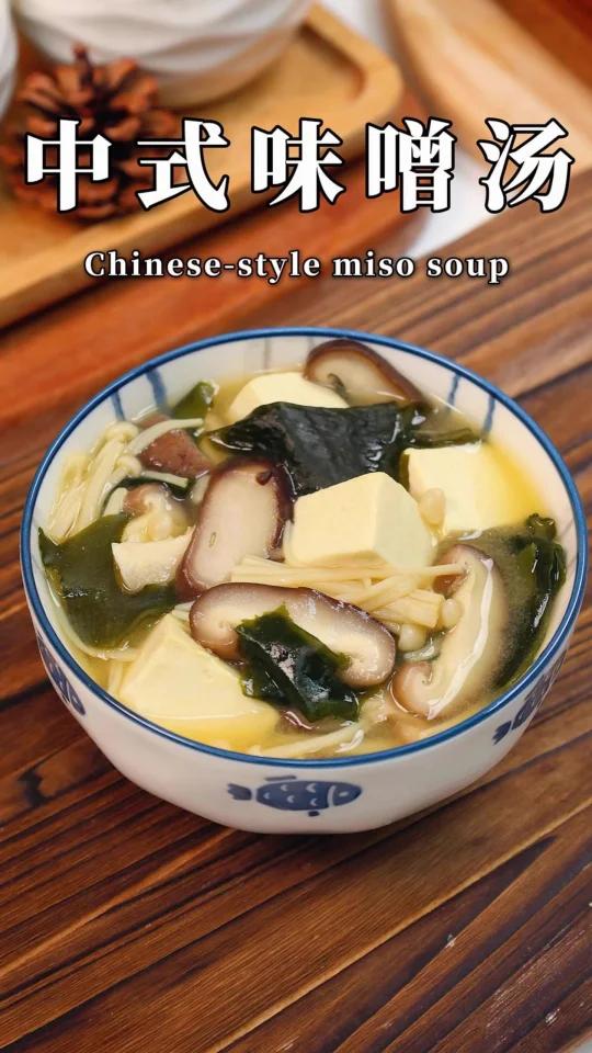 中式味噌汤|中国人的营养密码