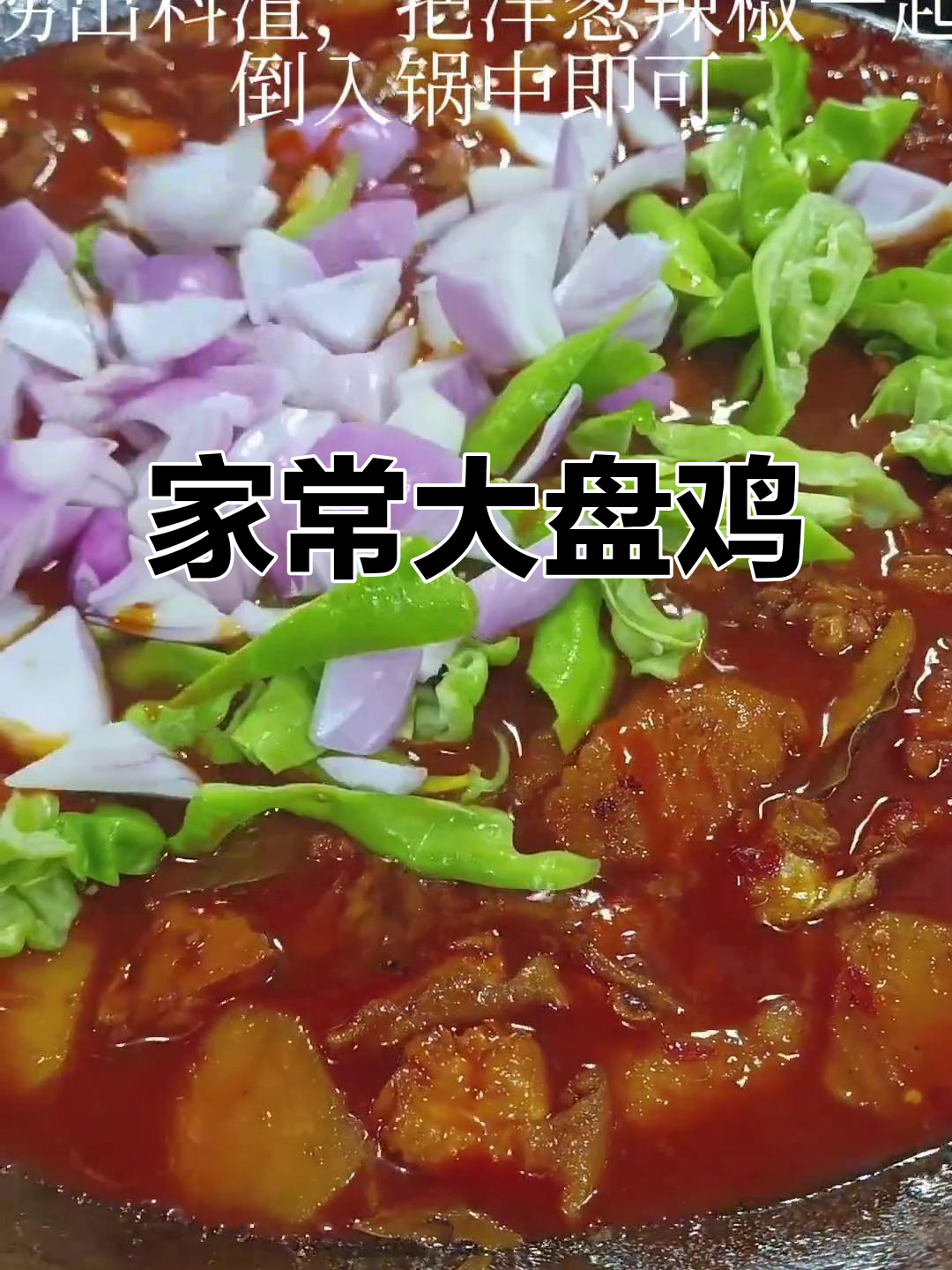 运城大盘鸡，家常味十足，辣香四溢让人停不下来