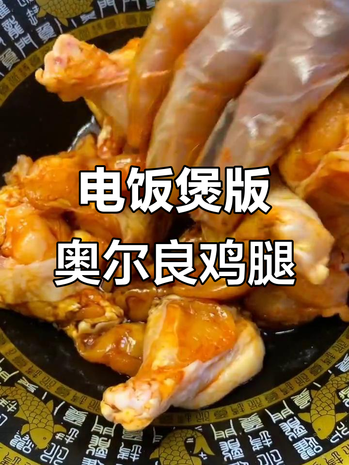懒人必备!电饭煲轻松做奥尔良鸡腿,无油炸更美味