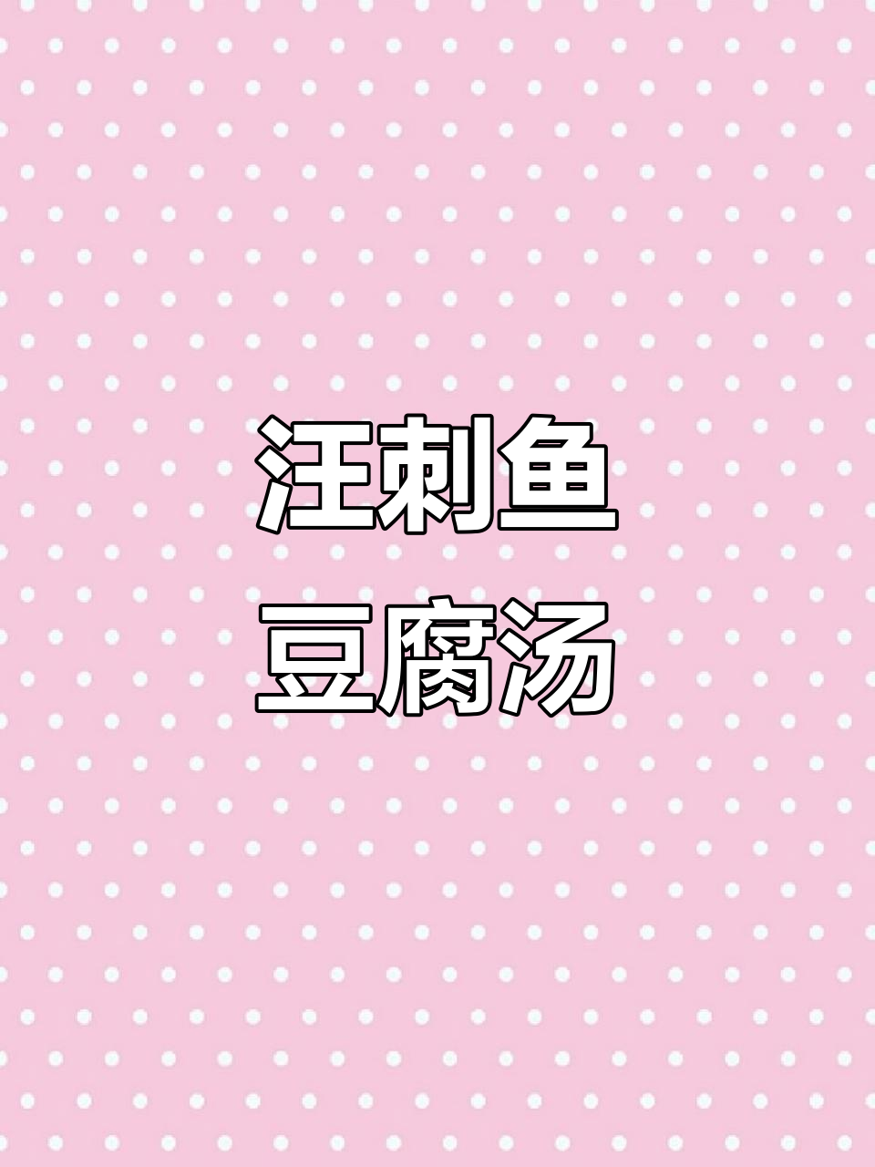 汪刺鱼豆腐汤,鲜美又营养