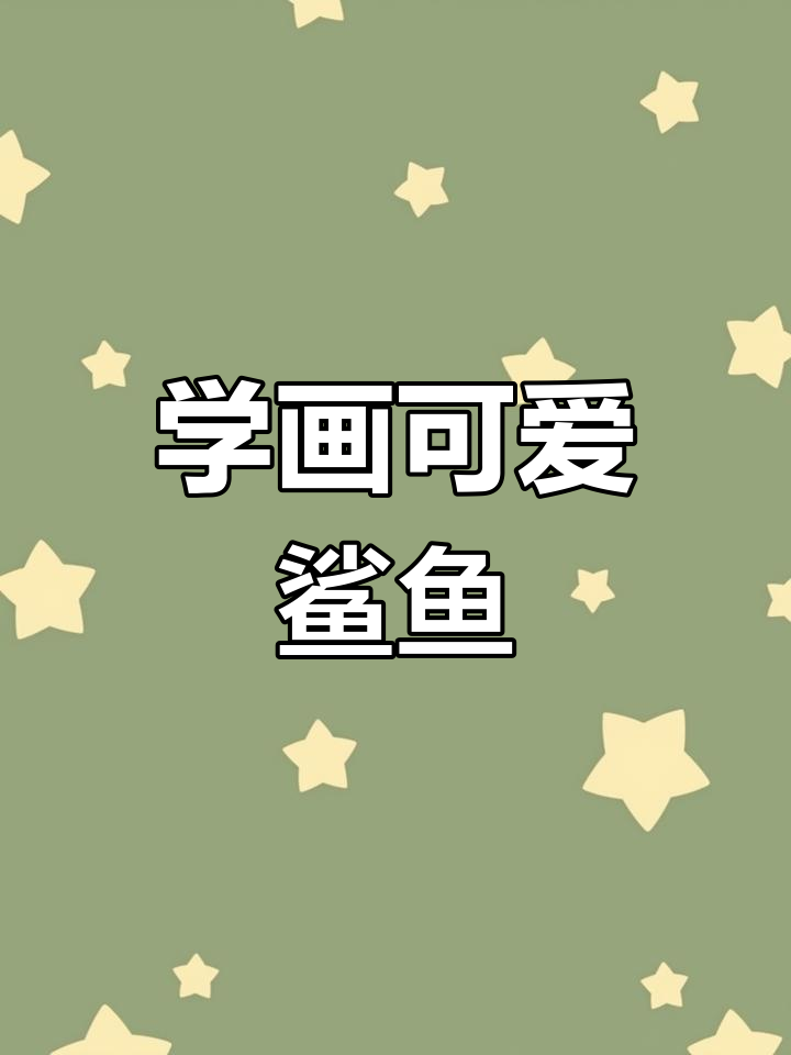 轻松学画大鲨鱼,步骤简单又有趣