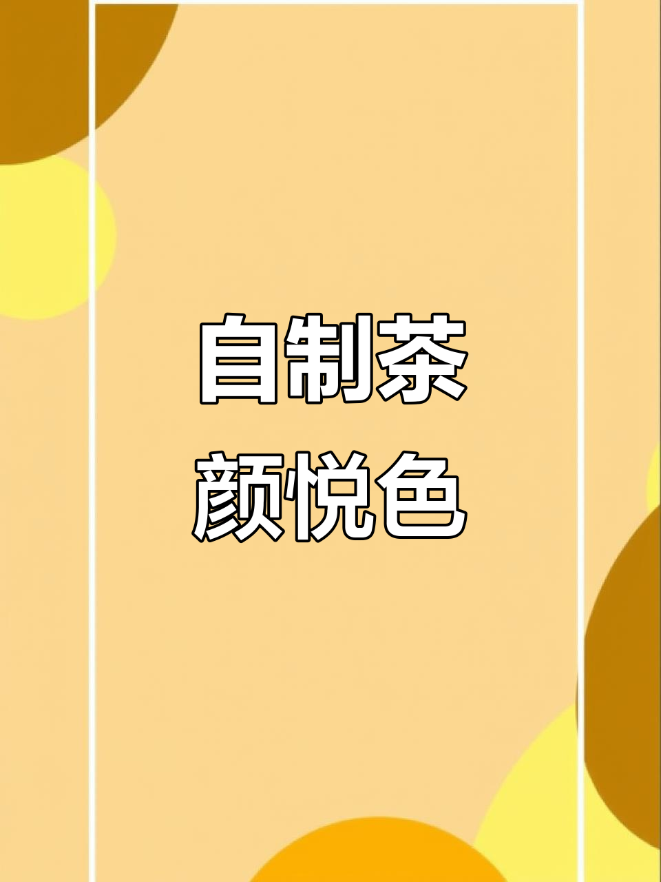 在家轻松做茶颜悦色，奶茶控必试！