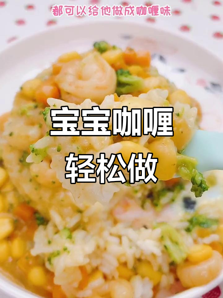 一岁宝宝也能吃咖喱，不爱吃的食材悄悄变美味
