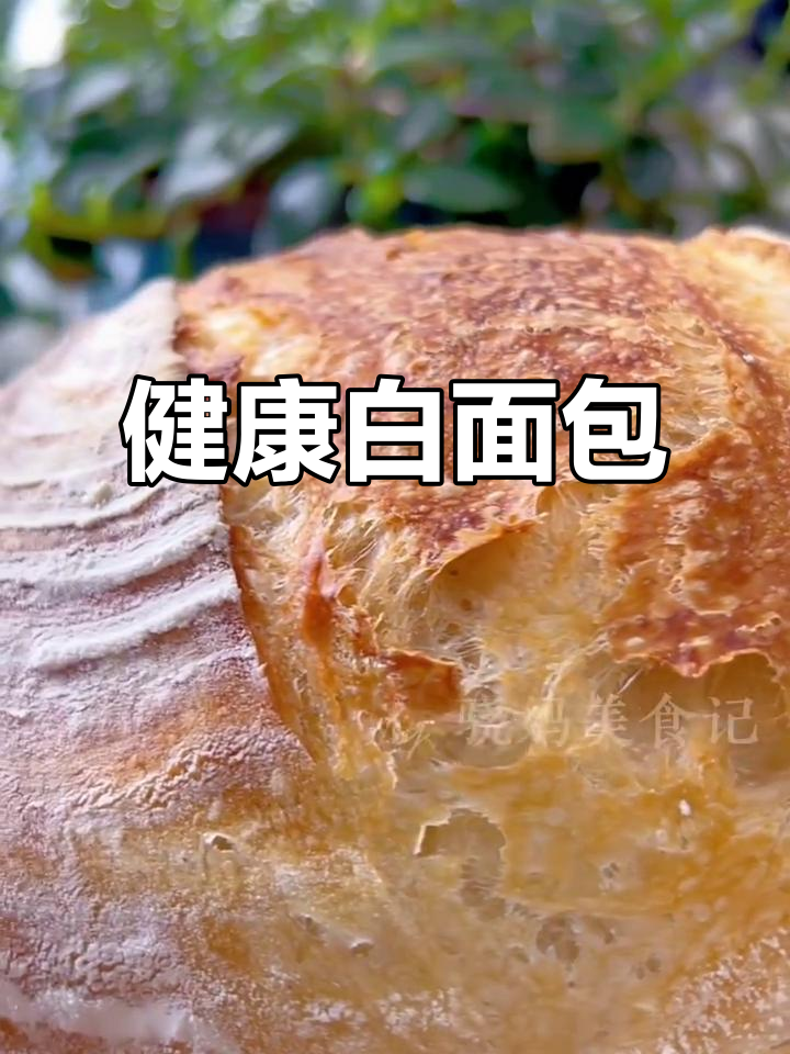 周六轻松做，无油低卡白面包，三明治和烤片都超美味！