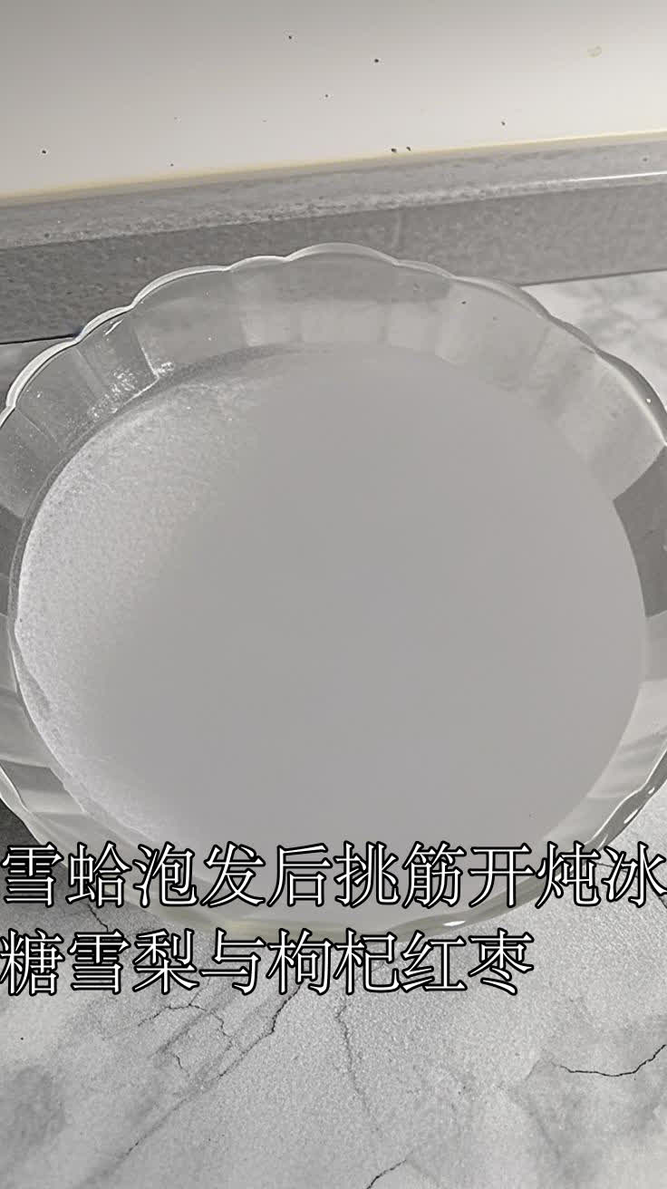 雪蛤泡发后挑筋开炖冰糖雪梨与枸杞红枣