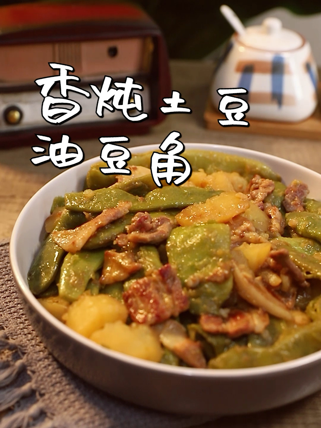 香炖土豆油豆角