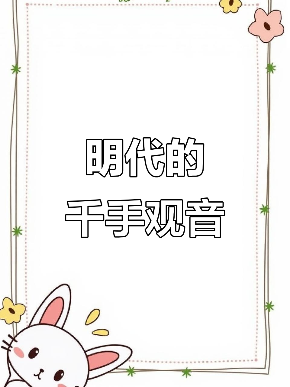 明代千手观音:藏汉艺术完美融合的佛像魅力