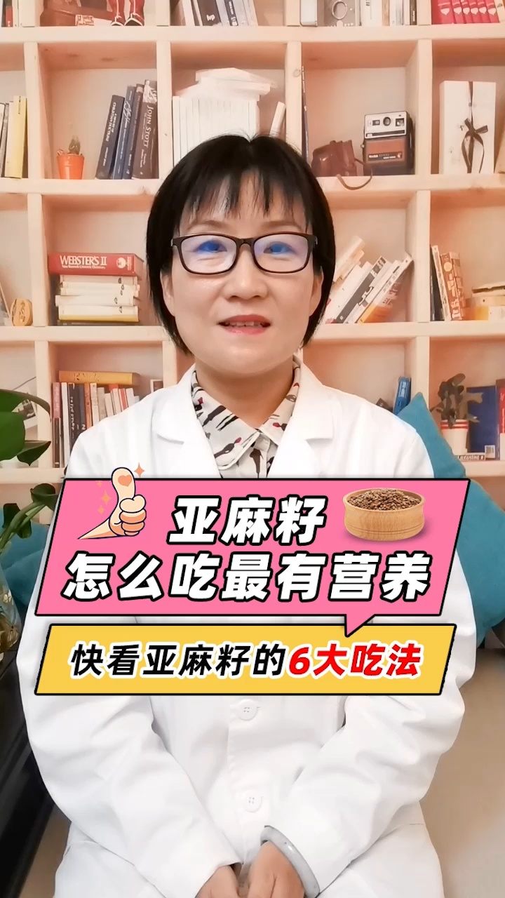 亚麻籽怎么吃最有营养?介绍6大吃法!