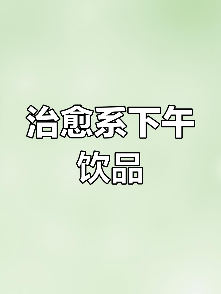 乌龙玛奇朵与冰山熔岩,下午茶的治愈之选